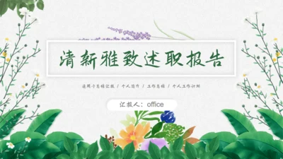 花卉植物清新雅致，述职报告通用PPT模板