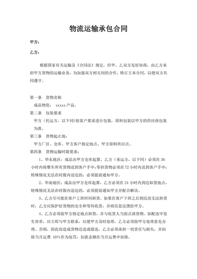 物流运输承包合同