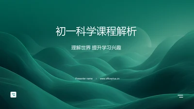 初一科学课程解析