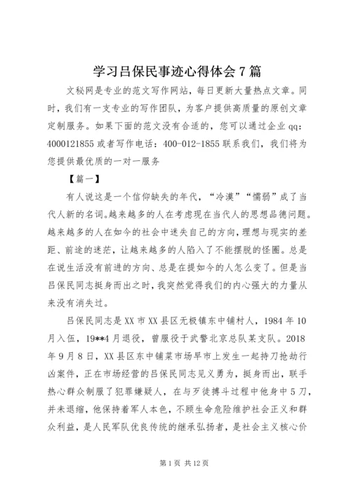 学习吕保民事迹心得体会7篇.docx