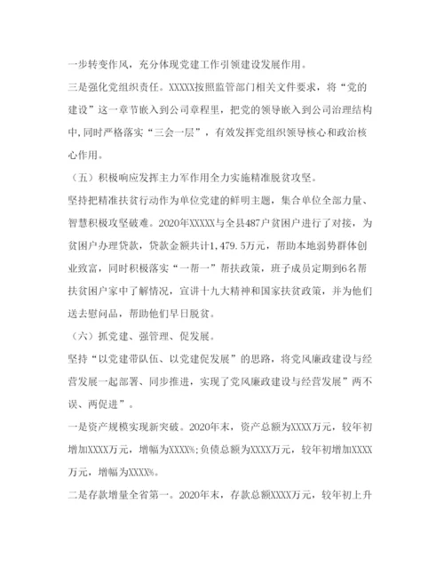 2022银行党委书记抓基层党建工作述职报告.docx