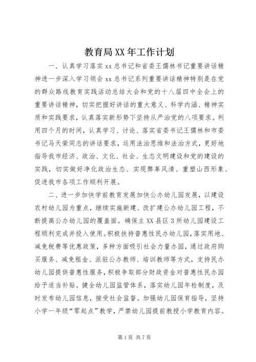 教育局XX年工作计划 (7).docx