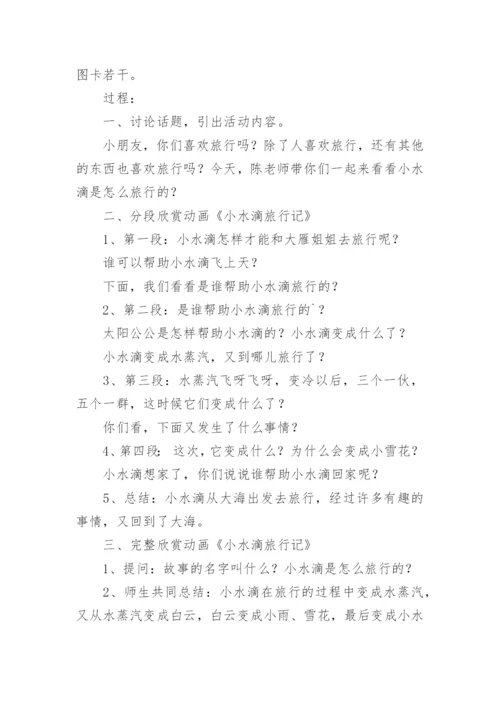 大班语言教案《小水滴旅行》.docx