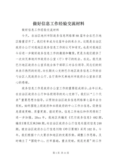 做好信息工作经验交流材料 (4).docx