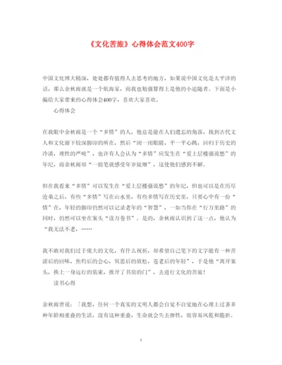 精编《文化苦旅》心得体会范文400字.docx