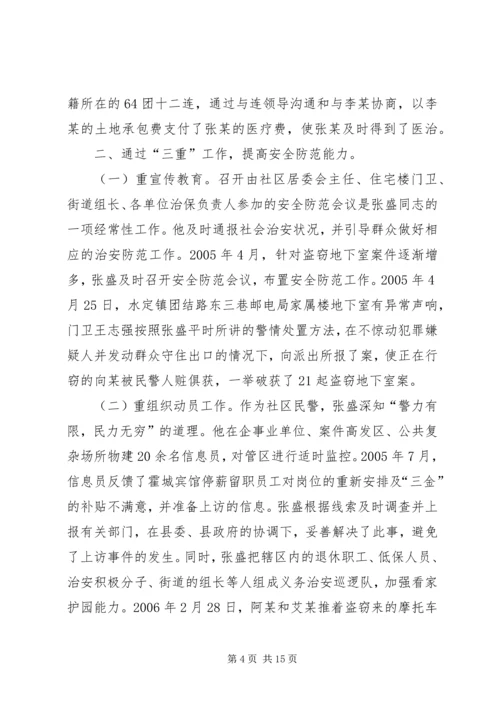 公安局派出所管区民警事迹材料.docx