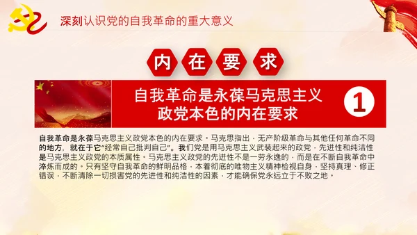 坚持自我革命党课主题党日PPT模板课件