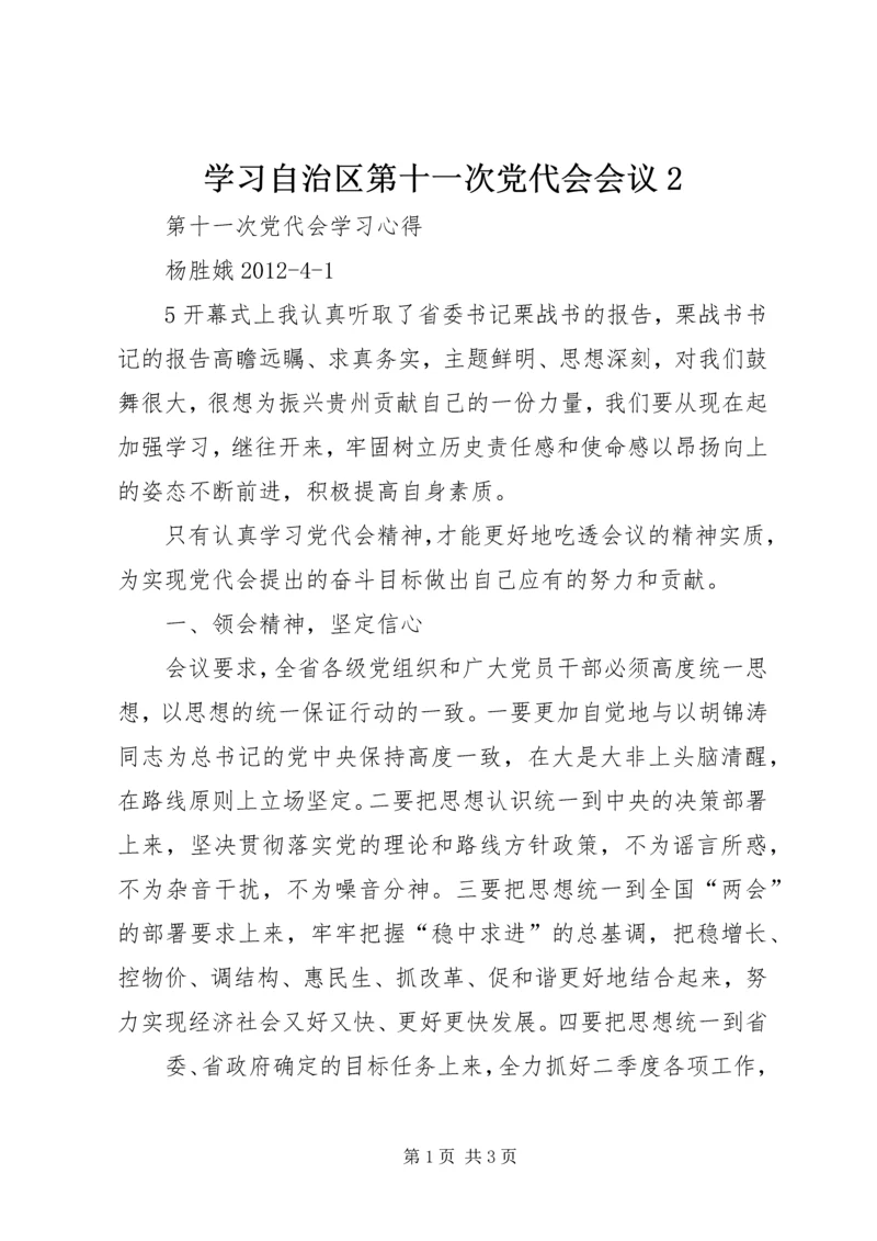 学习自治区第十一次党代会会议2 (5).docx