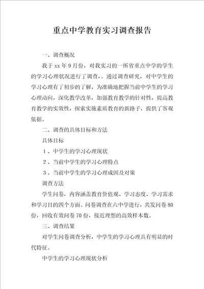 重点中学教育实习调查报告