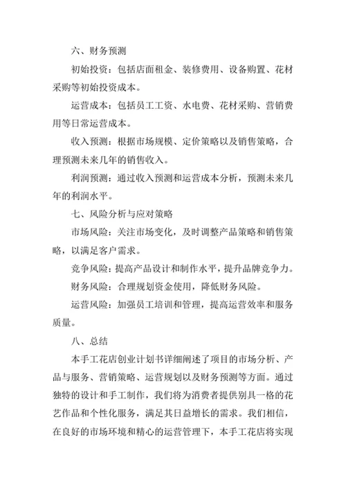手工花店创业计划书