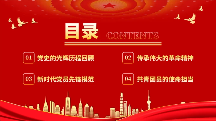 党政红色团课PPT