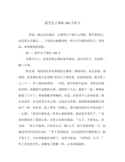 我学会了溜冰500字作文