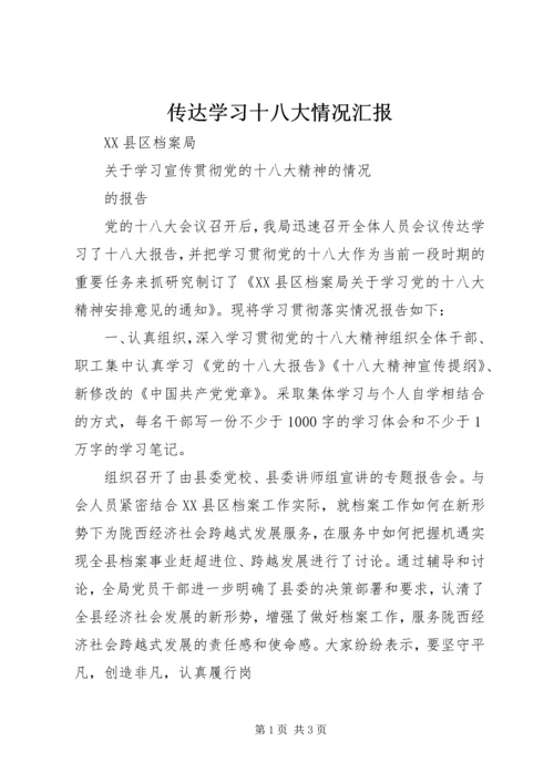 传达学习十八大情况汇报.docx