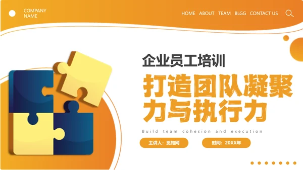 橙色简约线条形状结合拼图团队执行力与团队建设培训PPT模板