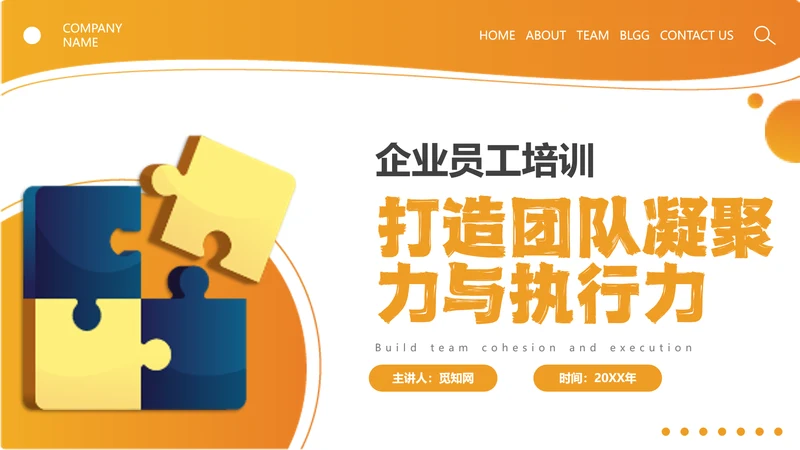 橙色简约线条形状结合拼图团队执行力与团队建设培训PPT模板