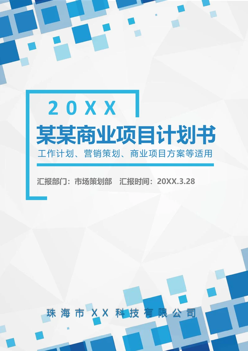 商业计划书封面模板