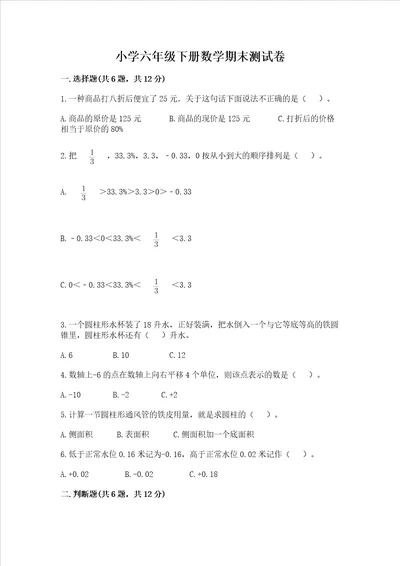 小学六年级下册数学期末测试卷精品基础题