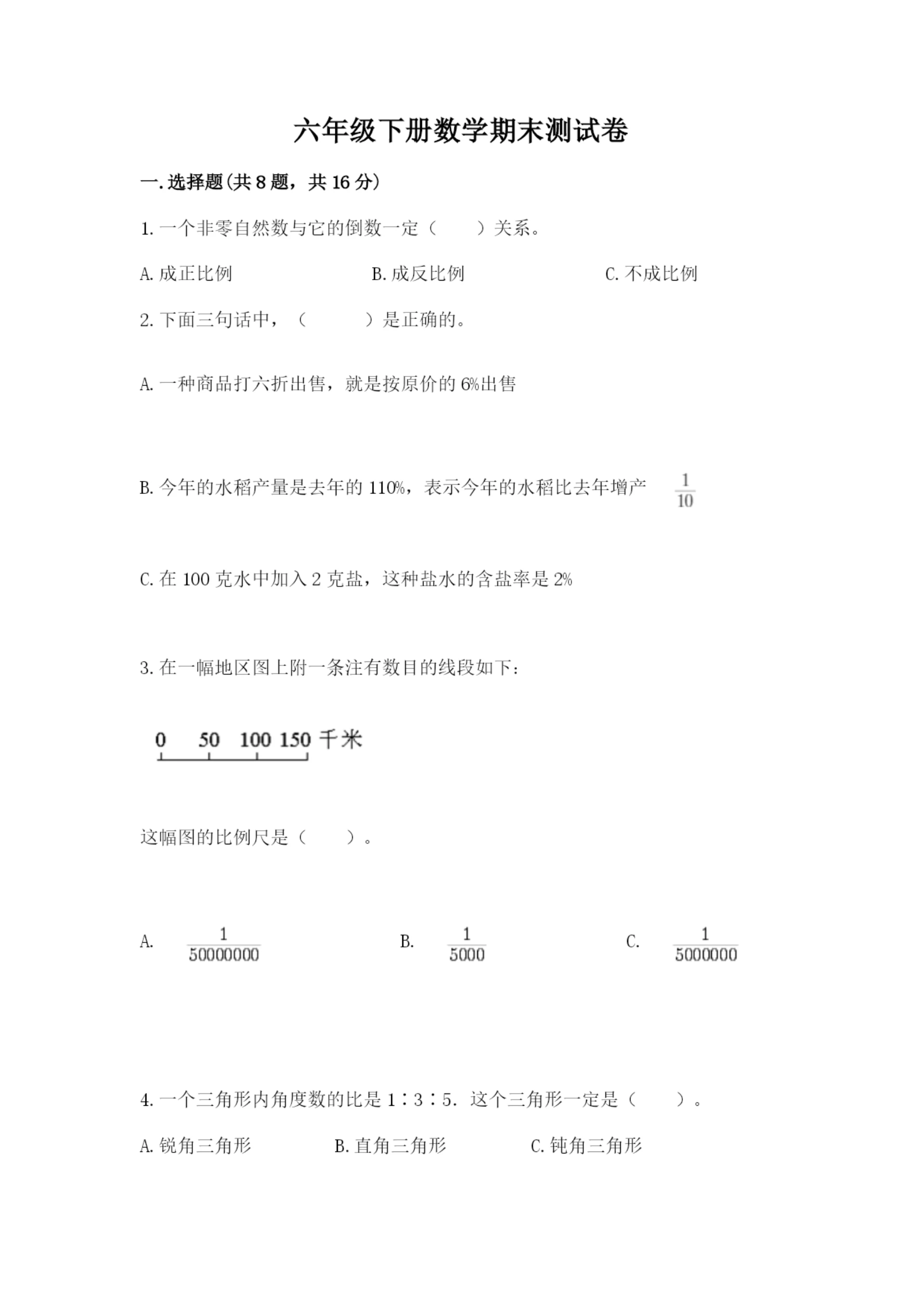 六年级下册数学期末测试卷带答案(名师推荐).docx
