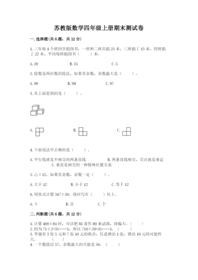 苏教版数学四年级上册期末测试卷（预热题）word版.docx