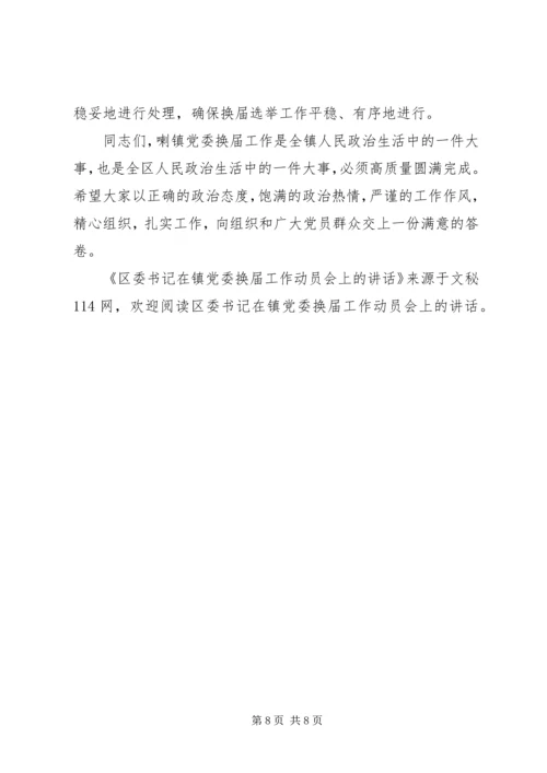 区委书记在镇党委换届工作动员会上的讲话.docx