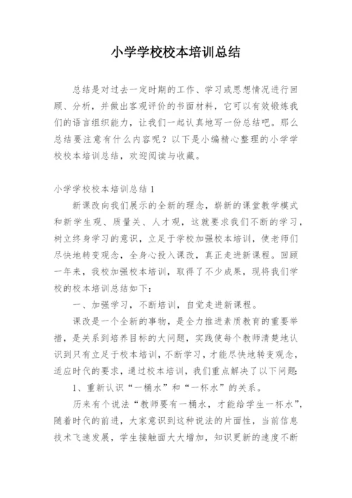 小学学校校本培训总结.docx
