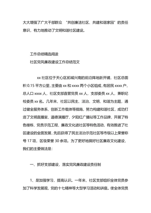 社区廉政建设工作总结.docx