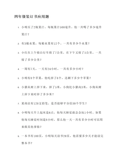 四年级装订书应用题