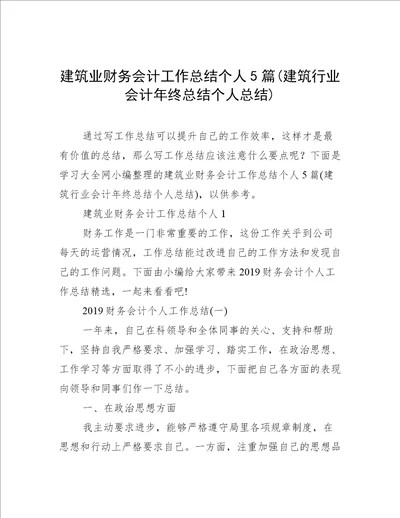 建筑业财务会计工作总结个人5篇建筑行业会计年终总结个人总结