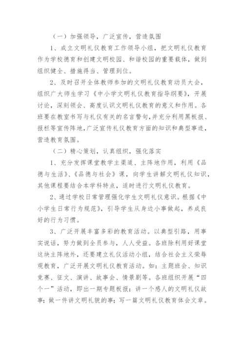 小学生文明礼仪教育实施方案.docx