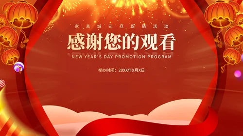 红色中国风喜庆元旦节日促销方案PPT模板