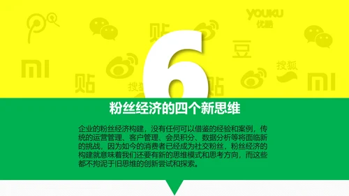 时尚炫酷传统企业转型粉丝经济PPT计划书