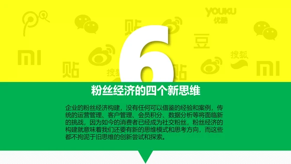 时尚炫酷传统企业转型粉丝经济PPT计划书