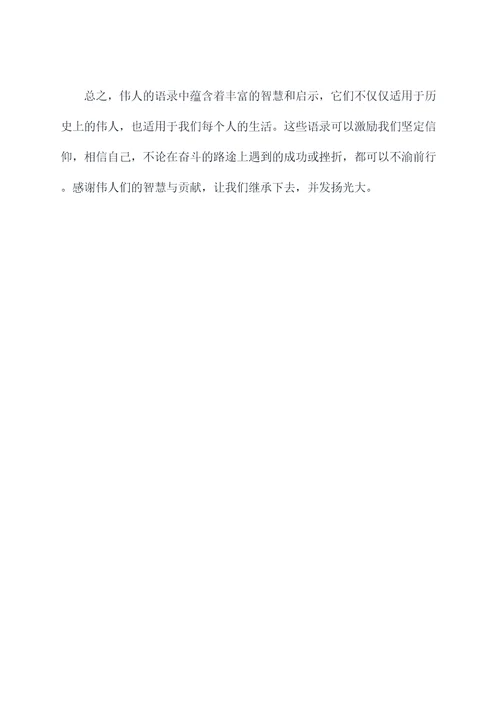 伟人语录读后感