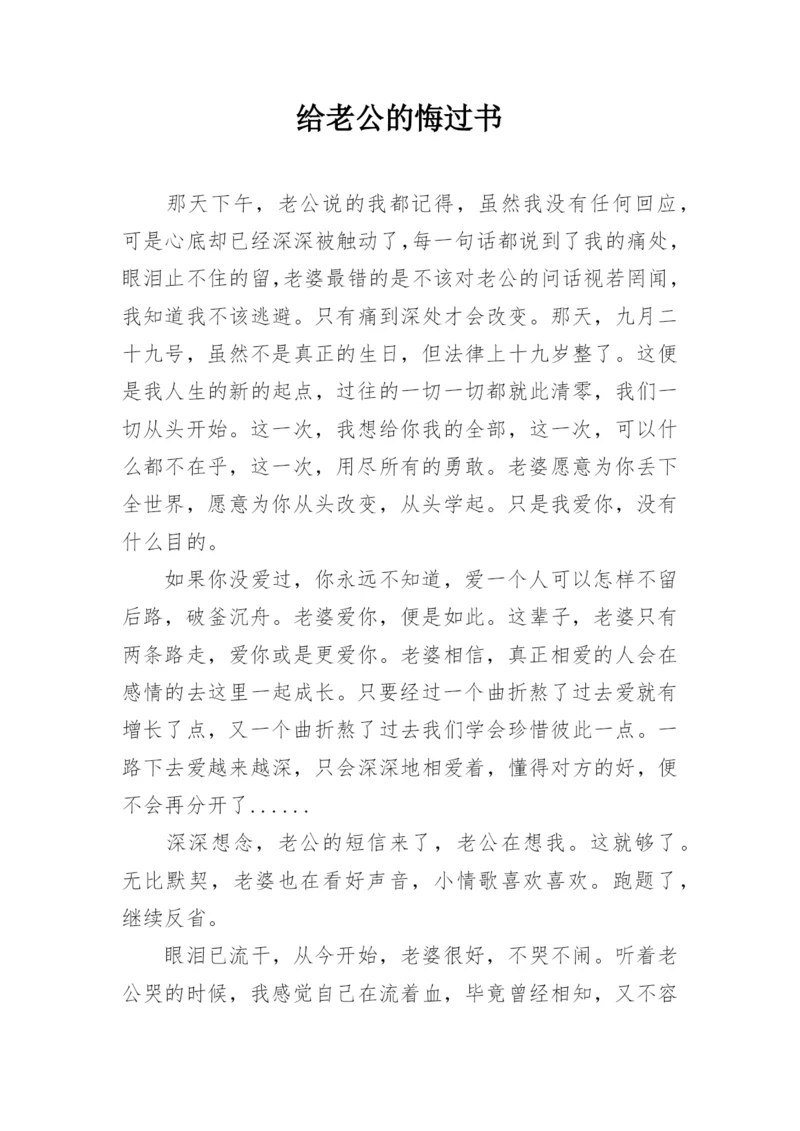 给老公的悔过书.docx