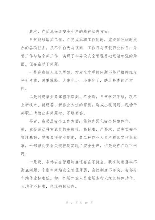 铁路安全大检查领导班子反思材料三篇.docx