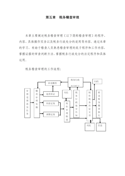 税务稽查管理的实施策略.docx