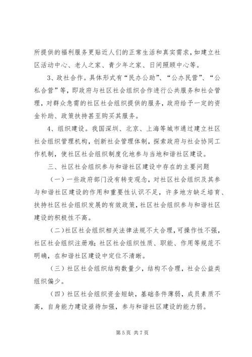 和谐社区建设经验交流.docx