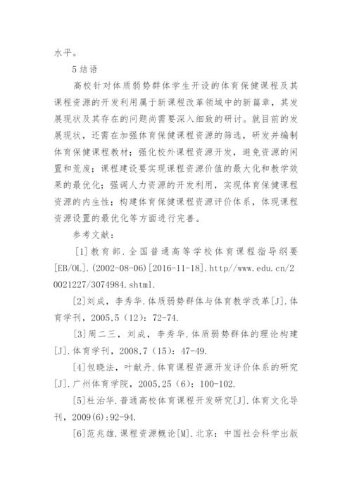 高校体育保健课程资源的开发与利用论文.docx