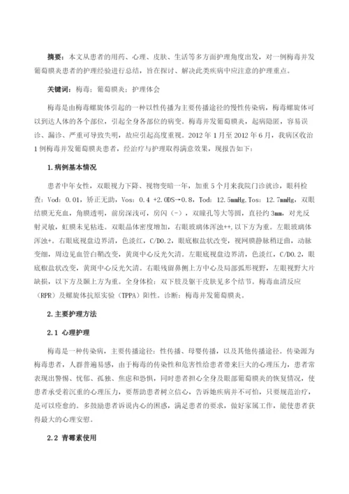 一例梅毒性葡萄膜炎患者的护理体会.docx