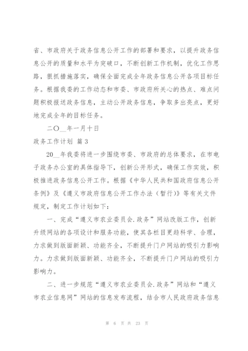 政务工作计划汇总8篇.docx