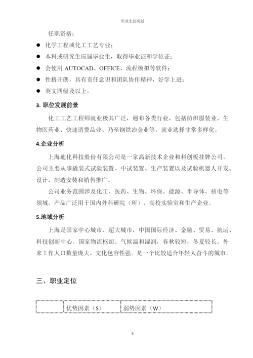 14页6100字化学工程与工艺专业职业生涯规划.docx