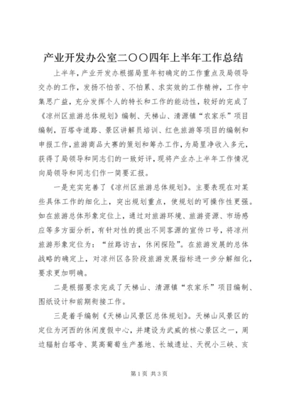 产业开发办公室二○○四年上半年工作总结.docx