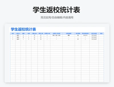 简约蓝色学生返校统计表