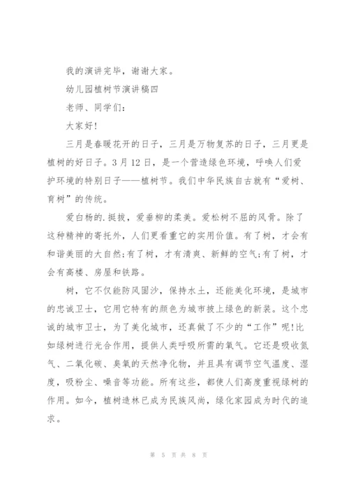 幼儿园植树节演讲稿2022.docx