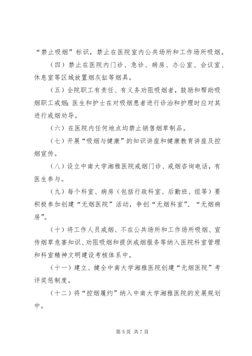 创建无烟医院实施方案.docx