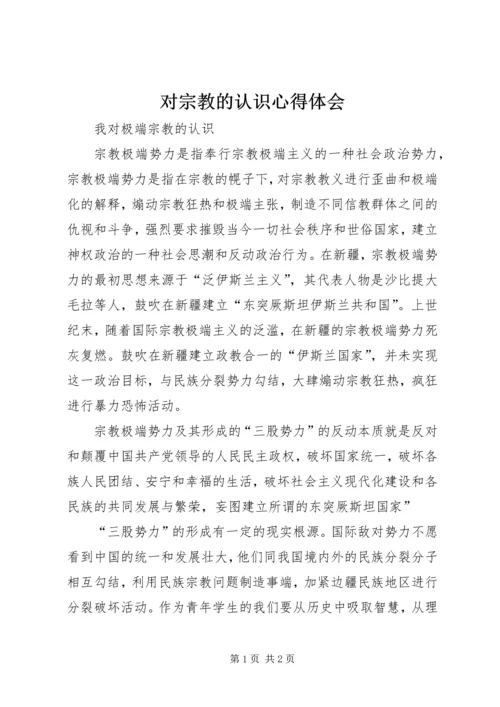 对宗教的认识心得体会 (3).docx