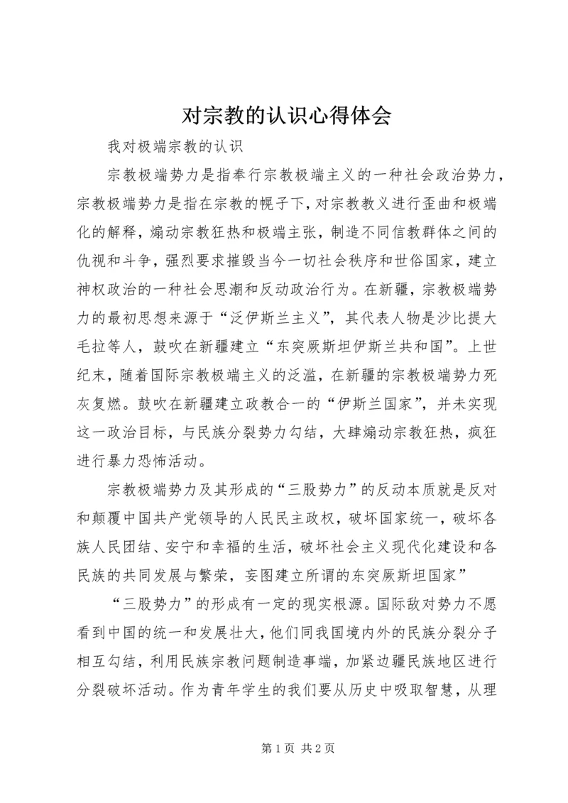 对宗教的认识心得体会 (3).docx