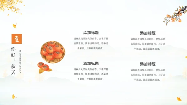 淡雅清新中国风你好秋天通用PPT
