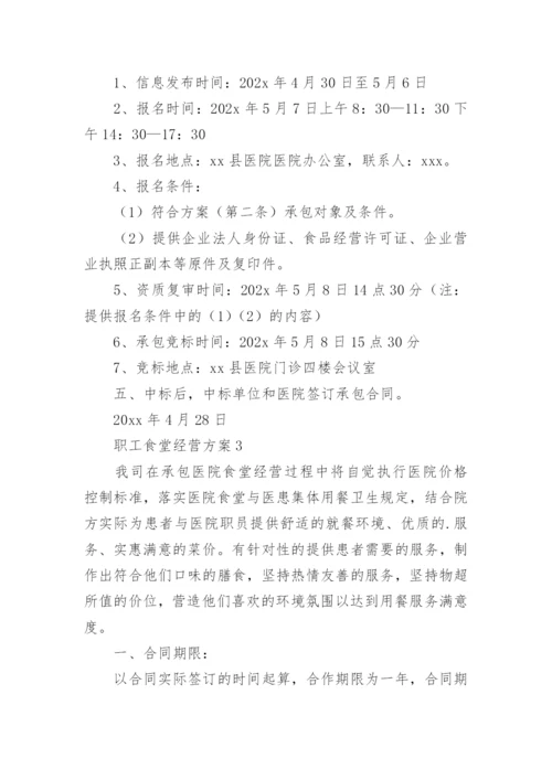 职工食堂经营方案.docx