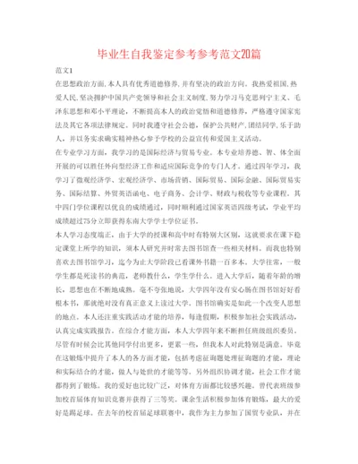 精编毕业生自我鉴定参考参考范文20篇.docx